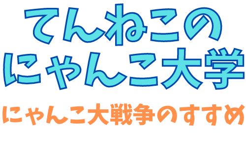 てんねこのにゃんこ大学